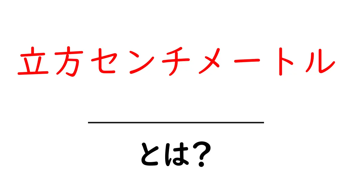 立方センチメートルとは?基本から使い方までわかりやすく解説共起語・同意語も併せて解説!