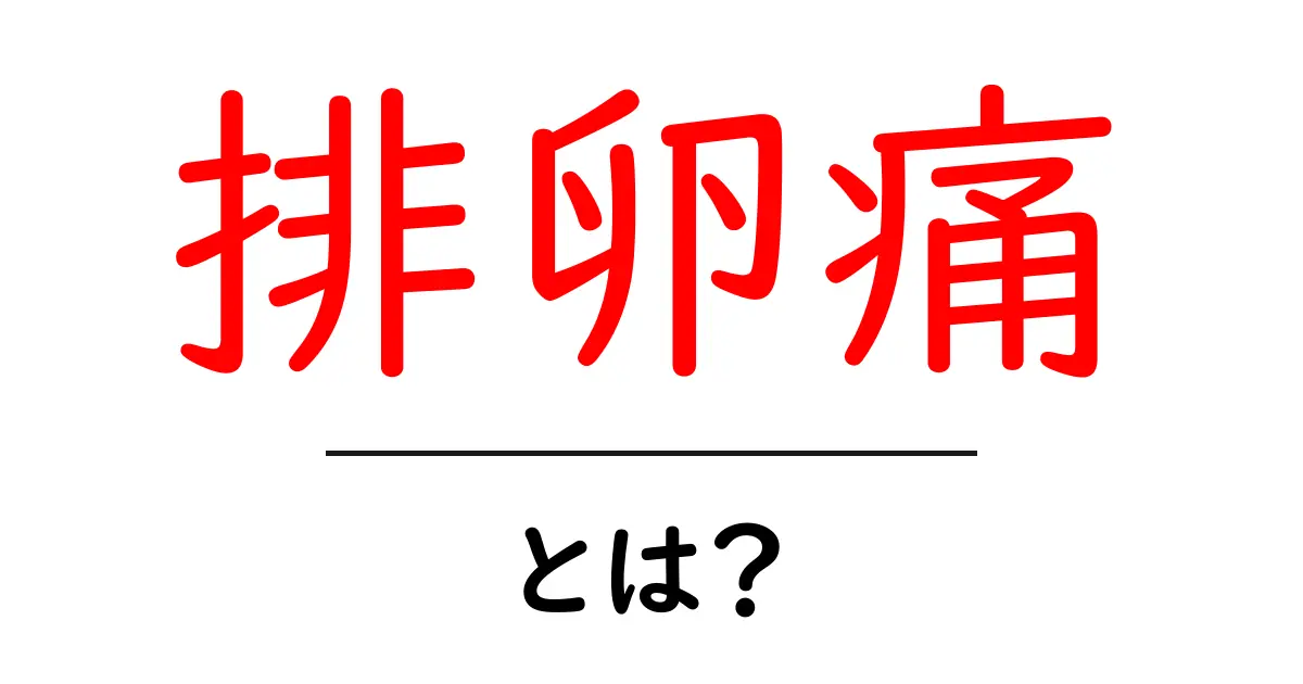 排卵痛とは？その原因や症状、対処法を知ろう！共起語・同意語も併せて解説！