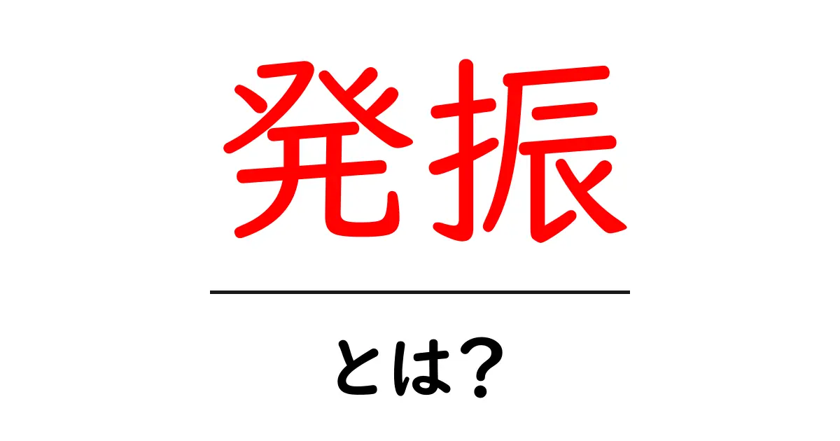 発振とは?基本からわかるその仕組みと重要性共起語・同意語も併せて解説!