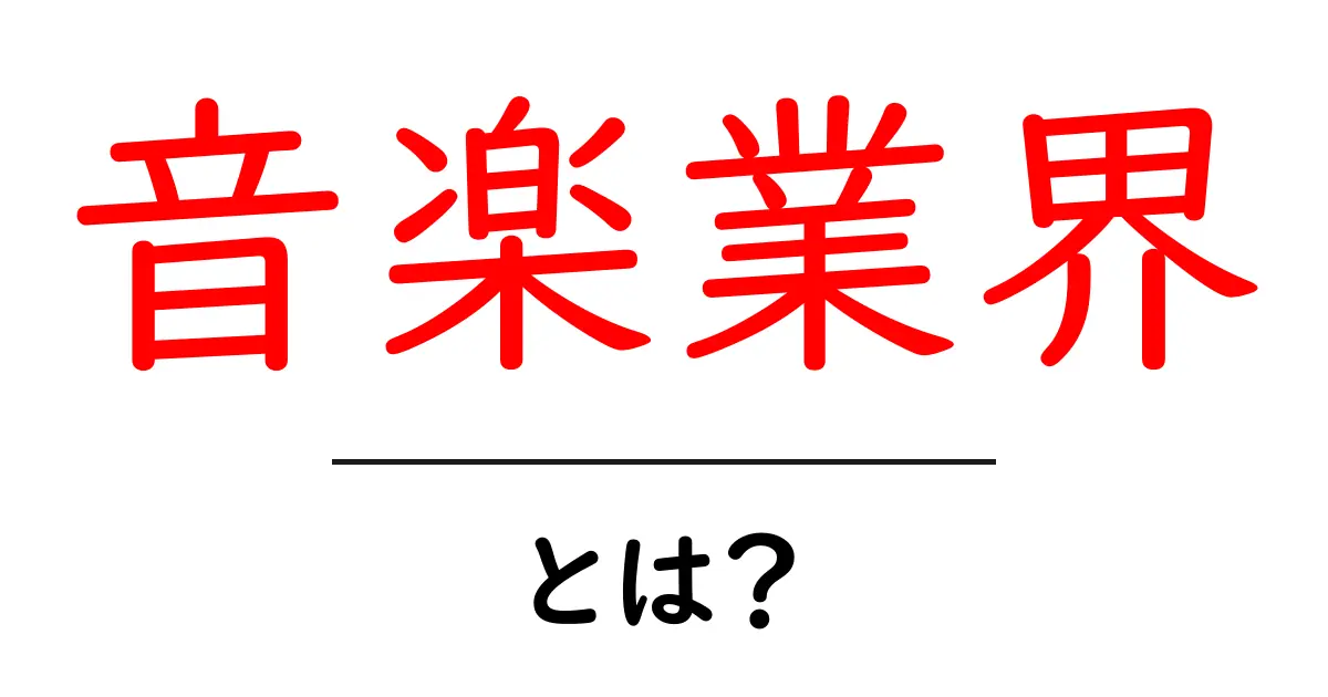 音楽業界とは? 音楽の世界を知ろう!共起語・同意語も併せて解説!