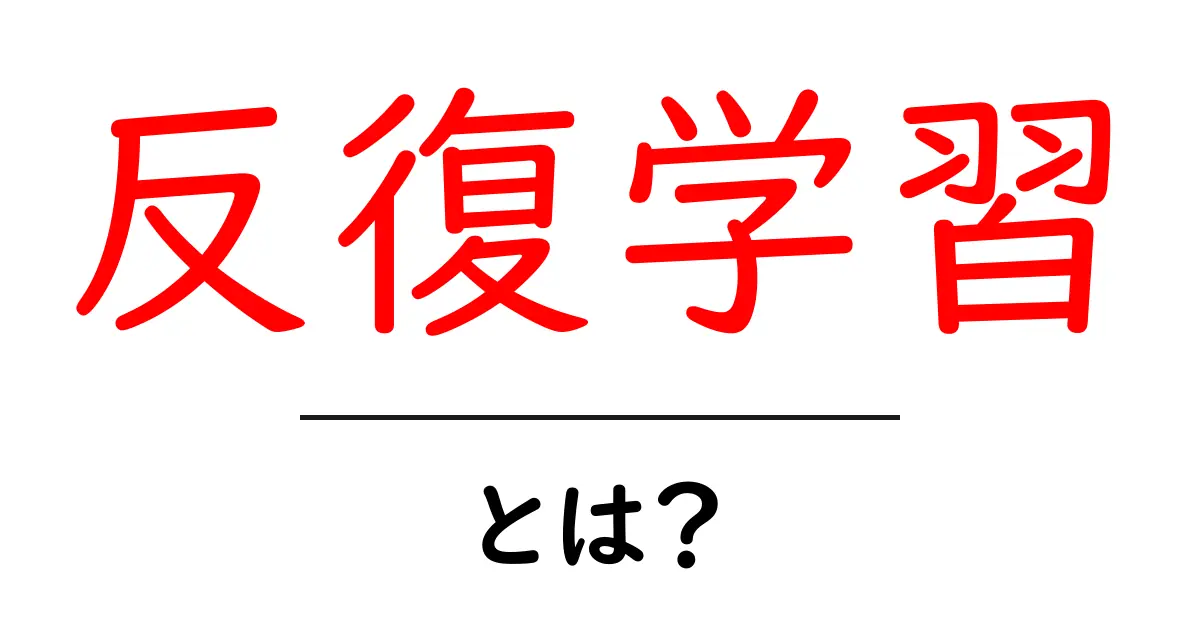 反復学習とは?学びを定着させる効果的な方法を解説!共起語・同意語も併せて解説!