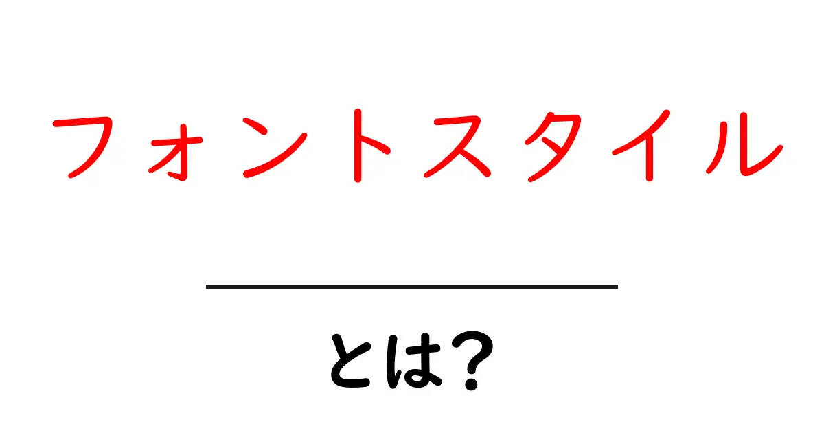 フォントスタイルとは?デザインの基本を理解しよう!共起語・同意語も併せて解説!