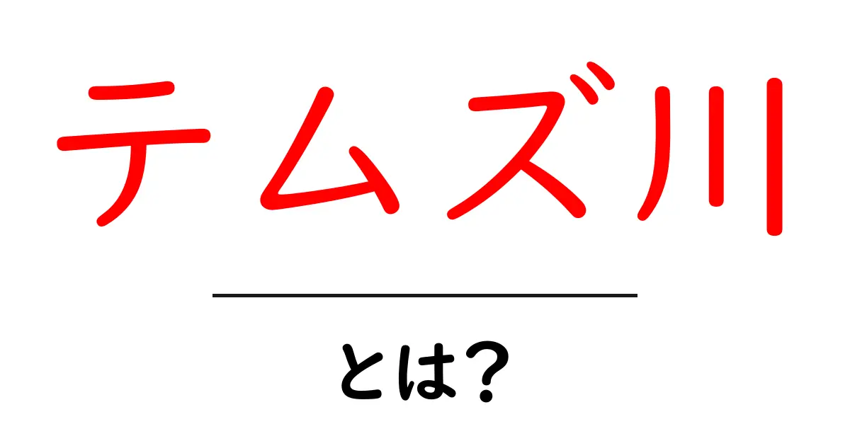 テムズ川とは?イギリスの美しい川の魅力を紹介!共起語・同意語も併せて解説!