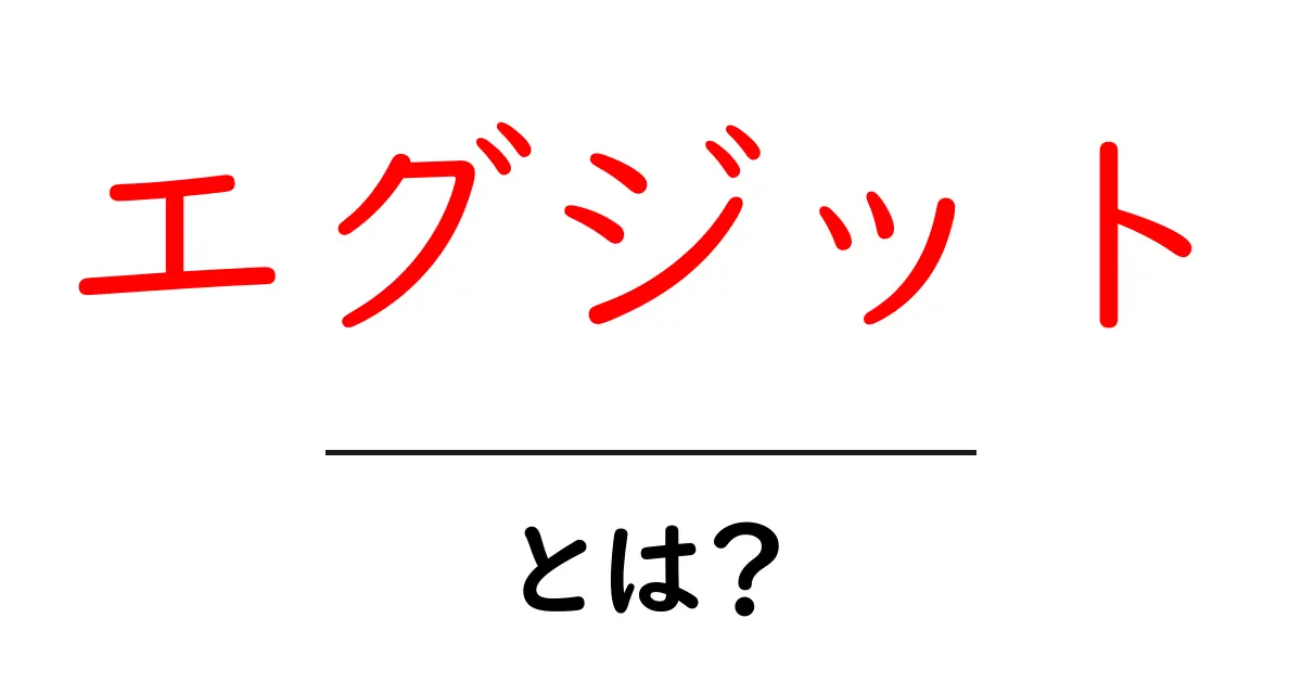 エグジットとは？成功の鍵を握る重要なポイントを解説！共起語・同意語も併せて解説！