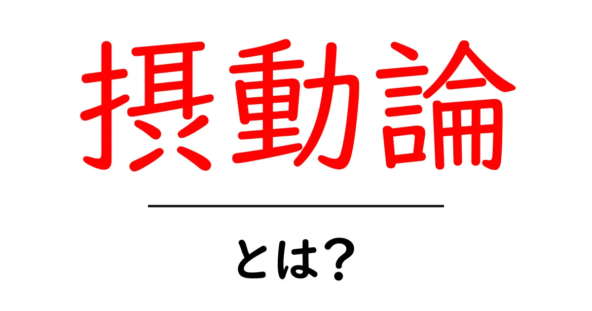 摂動論とは?物理学と数学の世界での重要な考え方をひも解こう!共起語・同意語も併せて解説!