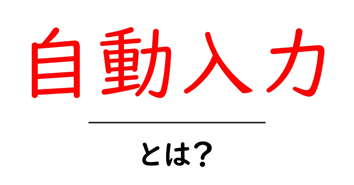 自動入力とは?便利さと使い方を徹底解説!共起語・同意語も併せて解説!
