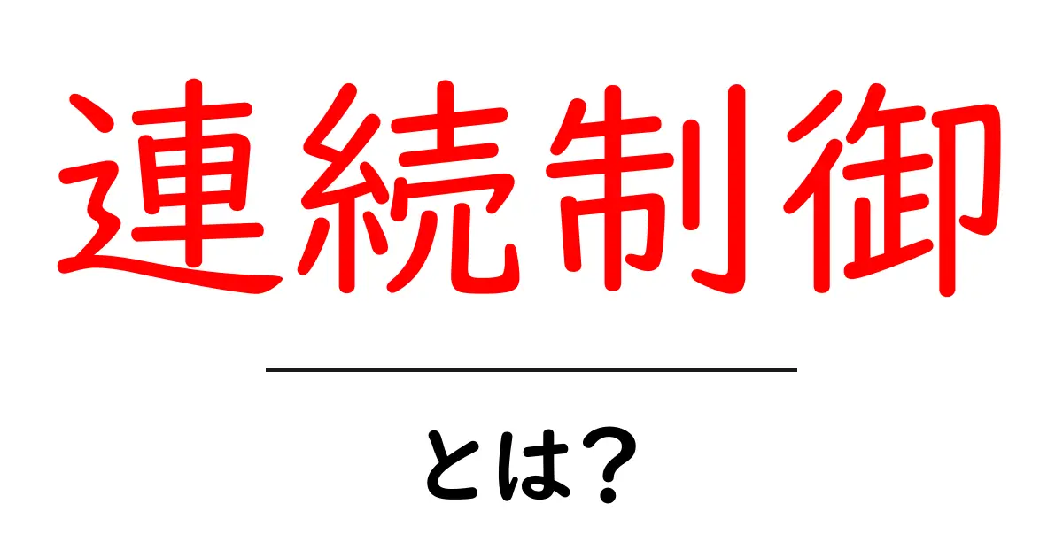 連続制御とは?機械やシステムを自動で調整する仕組みを解説共起語・同意語も併せて解説!