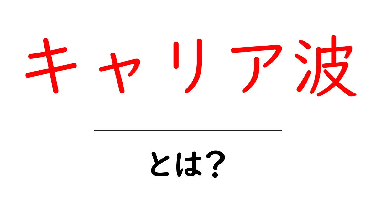 キャリア波とは？その意味と影響を徹底解説！共起語・同意語も併せて解説！