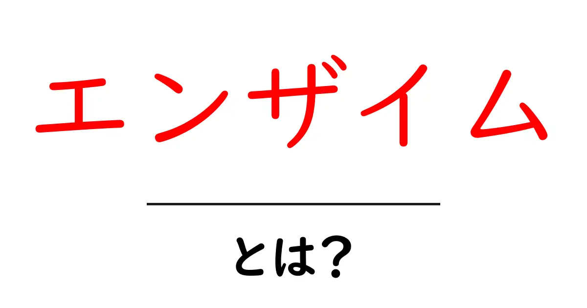 エンザイムとは?その働きと役割をわかりやすく解説!共起語・同意語も併せて解説!