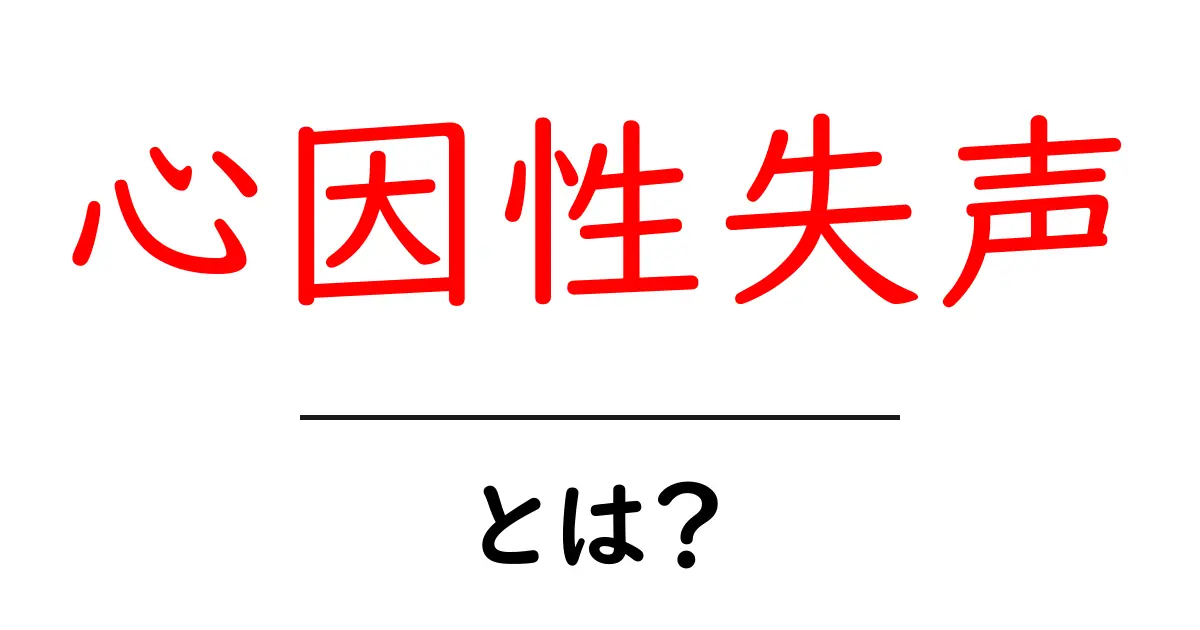 心因性失声とは?その原因と症状をわかりやすく解説!共起語・同意語も併せて解説!