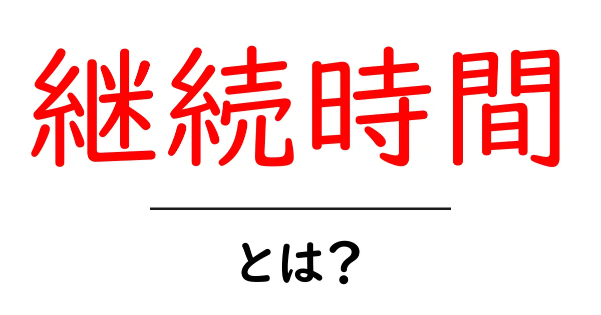 継続時間とは?その意味と重要性をわかりやすく解説!共起語・同意語も併せて解説!