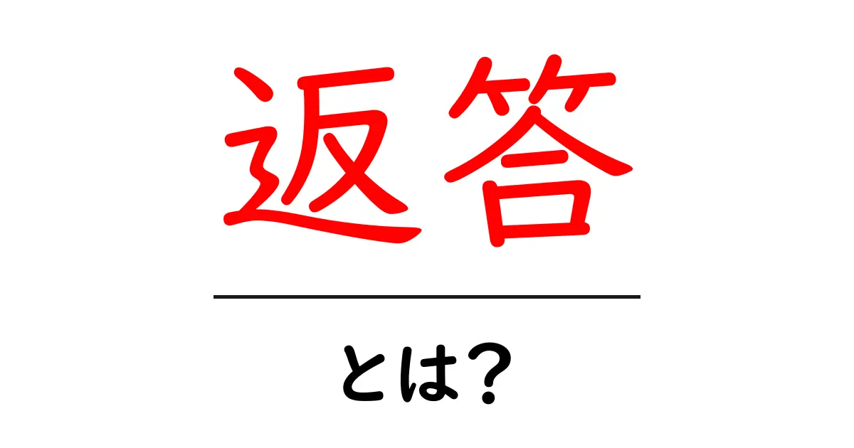返答とは？意味や使い方をわかりやすく解説！共起語・同意語も併せて解説！