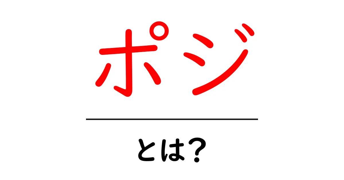 ポジとは?その意味や使い方をわかりやすく解説!共起語・同意語も併せて解説!
