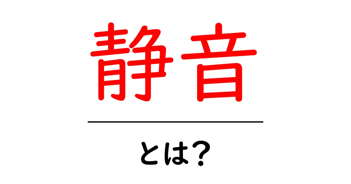 静音って何？静かな生活の魅力を探る共起語・同意語も併せて解説！