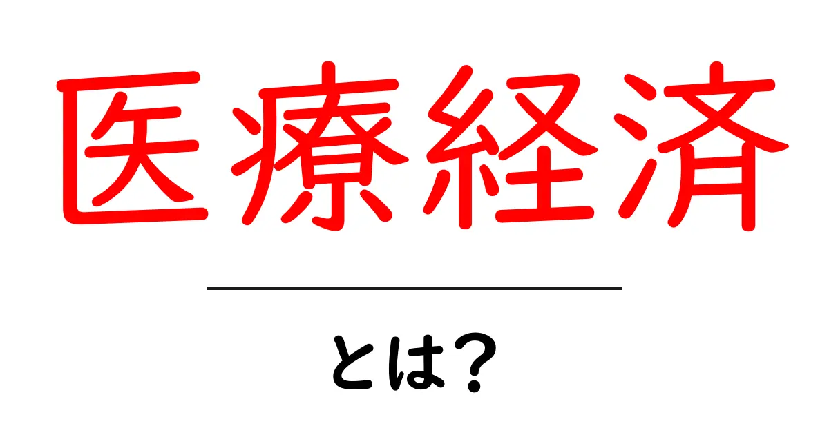 医療経済とは?私たちの健康とお金の関係を知ろう共起語・同意語も併せて解説!