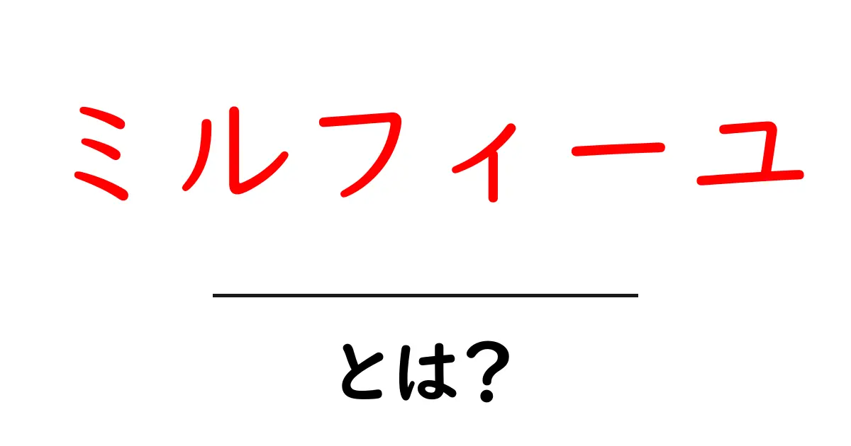 ミルフィーユとは?その魅力と作り方を解説!共起語・同意語も併せて解説!