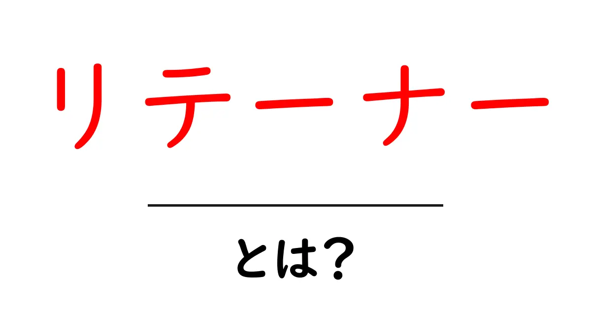 リテーナーとは?使い方や効果をわかりやすく解説!共起語・同意語も併せて解説!