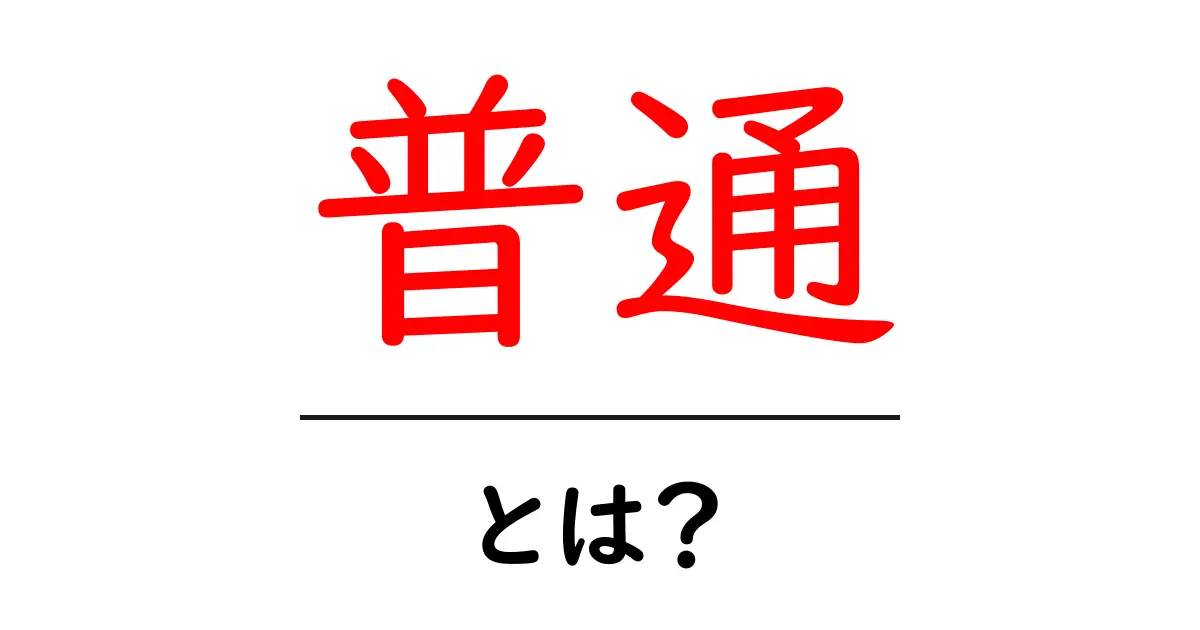 「普通」とは？私たちの生活における普通さの意味共起語・同意語も併せて解説！