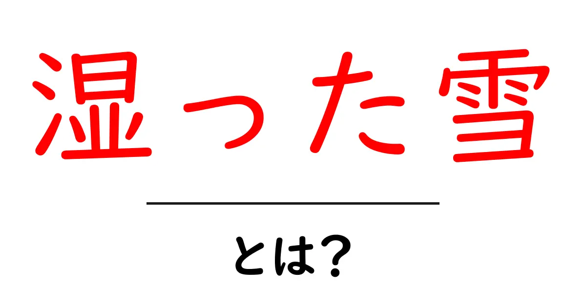 湿った雪とは？その特徴と影響をわかりやすく解説！共起語・同意語も併せて解説！