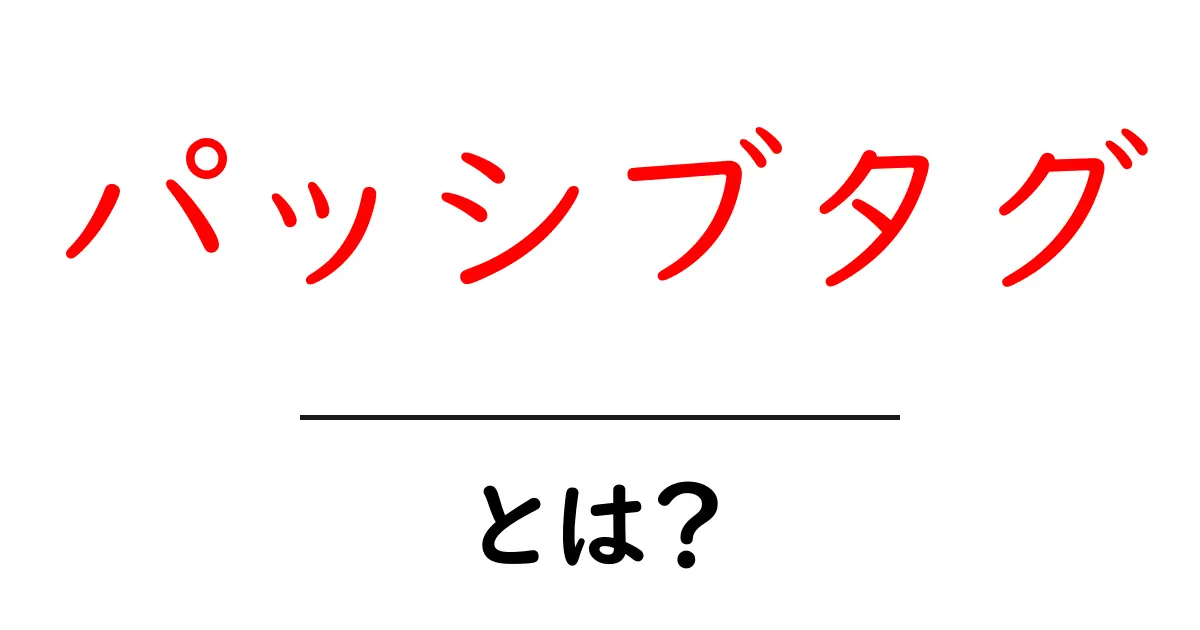パッシブタグとは?その重要性と使い方を徹底解説!共起語・同意語も併せて解説!