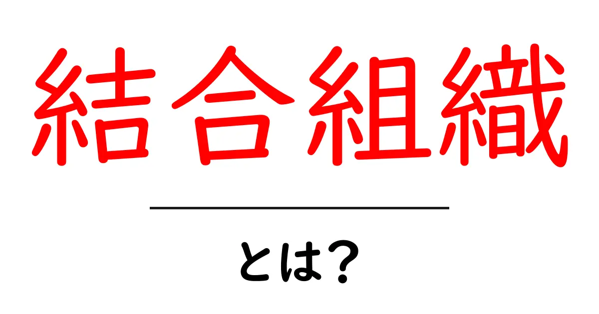 結合組織とは?私たちの体を支える大切な役割を解説!共起語・同意語も併せて解説!