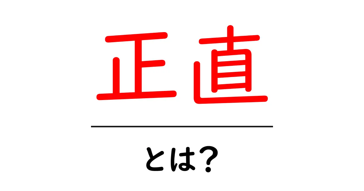 正直とは?その意味と大切さをわかりやすく解説共起語・同意語も併せて解説!