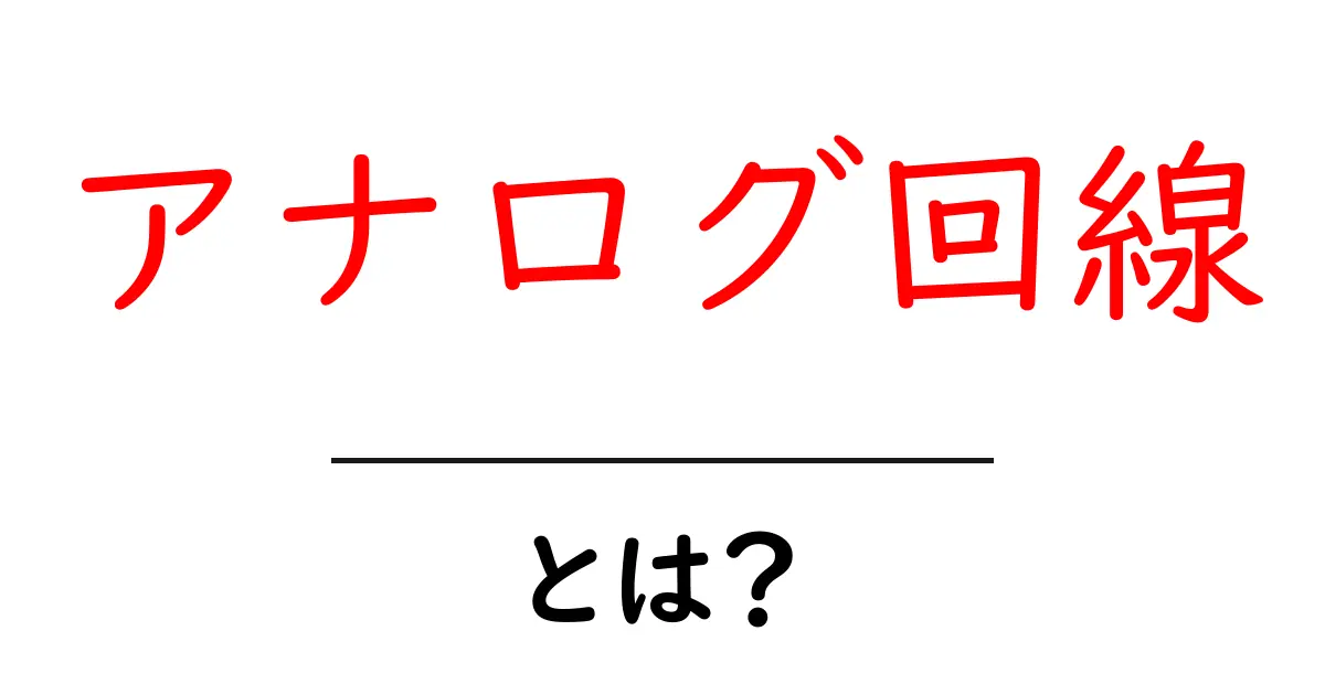 アナログ回線とは?初心者にもわかる基本知識と特徴を解説共起語・同意語も併せて解説!