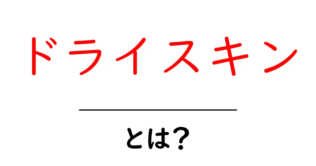 ドライスキンとは?乾燥肌の症状と対処法を知ろう!共起語・同意語も併せて解説!