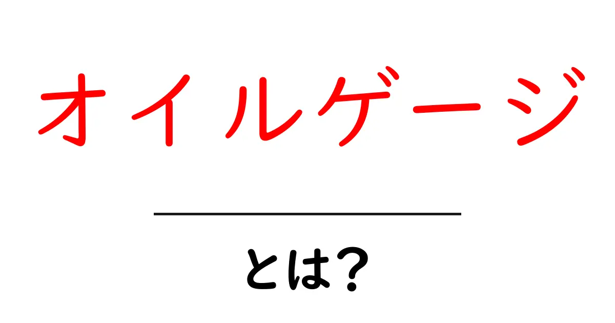 オイルゲージとは?車のオイル管理に必要な道具を詳しく解説!共起語・同意語も併せて解説!