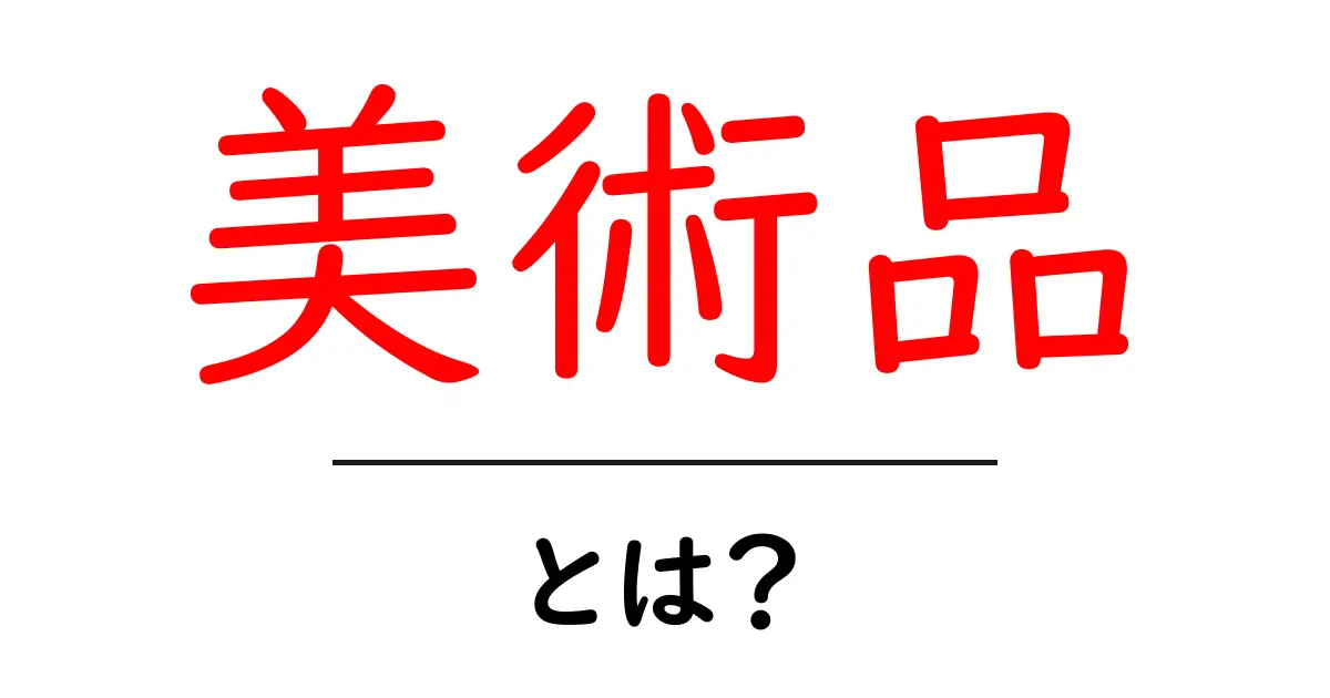 美術品とは?美術品の魅力や種類についてわかりやすく解説!共起語・同意語も併せて解説!