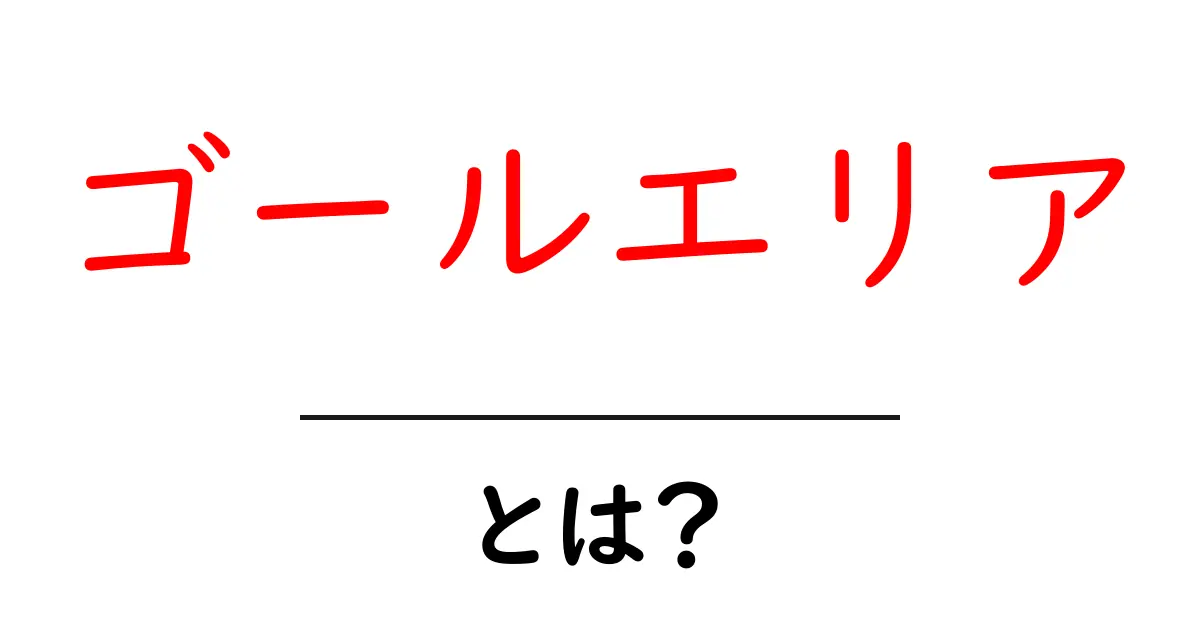 ゴールエリアとは?サッカーのルールと戦術を分かりやすく解説共起語・同意語も併せて解説!