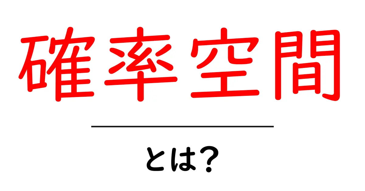 確率空間とは?その基本と実生活での活用法を解説!共起語・同意語も併せて解説!