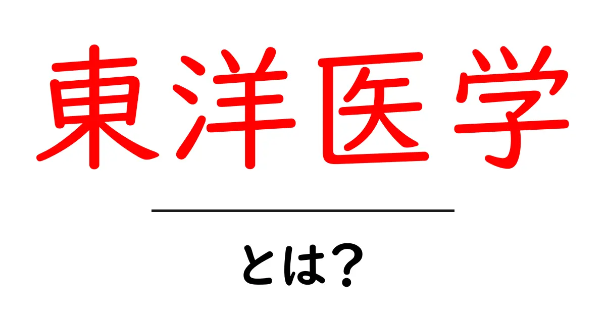 東洋医学とは?生命を支える知恵の世界を探る共起語・同意語も併せて解説!