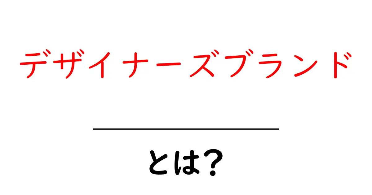 デザイナーズブランドとは?最新トレンドを知っておしゃれを楽しもう共起語・同意語も併せて解説!