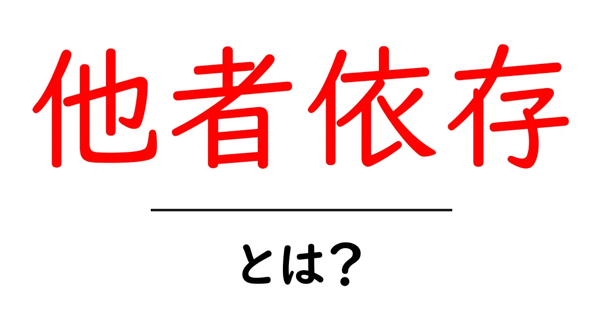 他者依存とは？自分を知り、周囲との関係を見つめなおそう共起語・同意語も併せて解説！