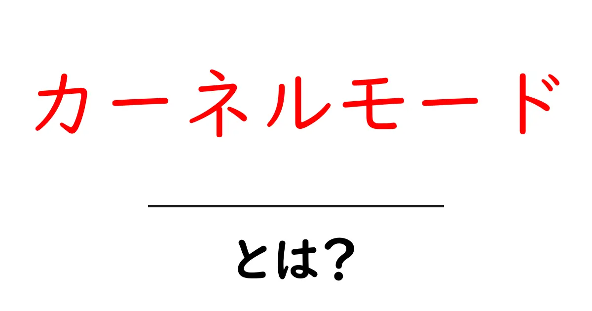カーネルモードとは?コンピュータの心臓部を理解しよう!共起語・同意語も併せて解説!