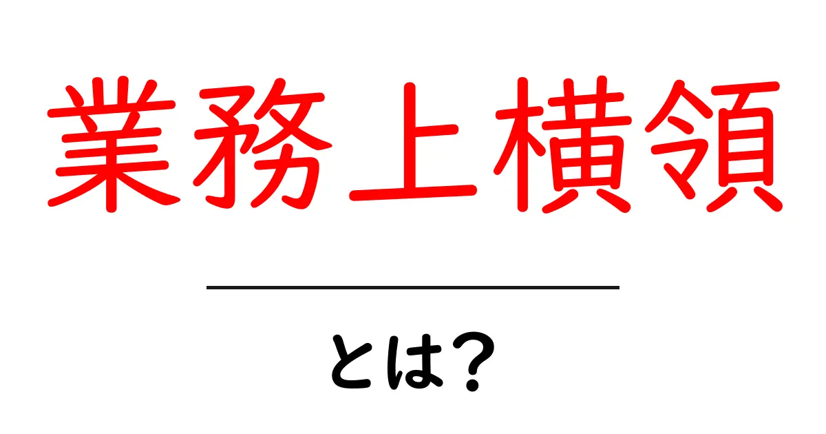 業務上横領とは?その実態と対策をわかりやすく解説!共起語・同意語も併せて解説!