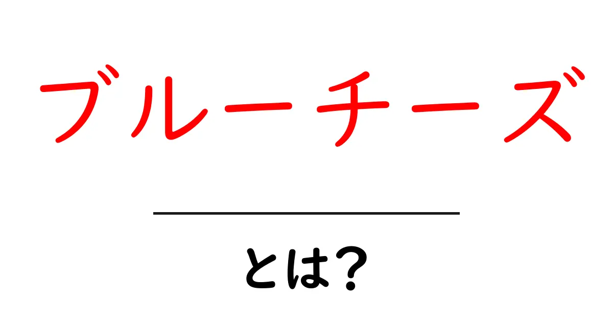 ブルーチーズとは?その魅力と食べ方を徹底解説!共起語・同意語も併せて解説!