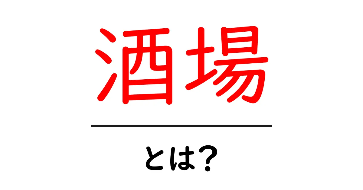酒場とは?楽しむための魅力と文化を解説!共起語・同意語も併せて解説!