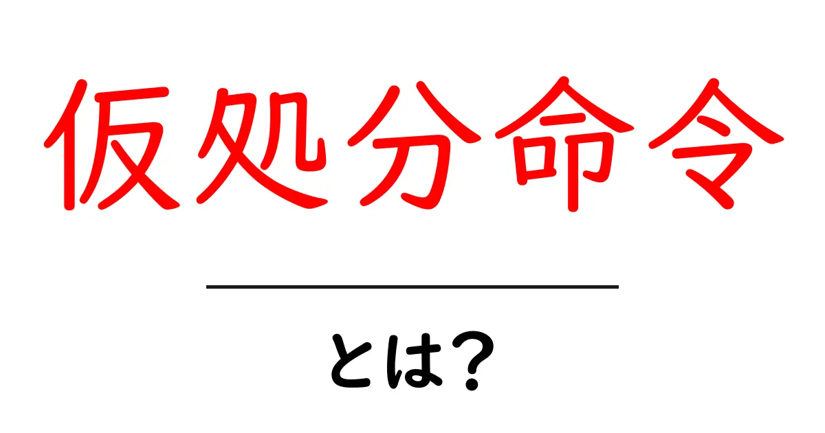 仮処分命令とは?その仕組みと実際の使い方を解説共起語・同意語も併せて解説!
