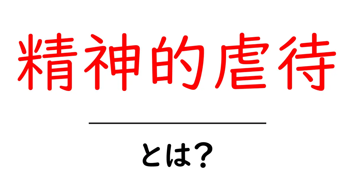 精神的虐待とは?心に傷を残す見えない暴力の真実共起語・同意語も併せて解説!