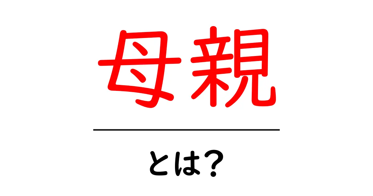 母親とは何か?その役割と重要性について知ろう共起語・同意語も併せて解説!