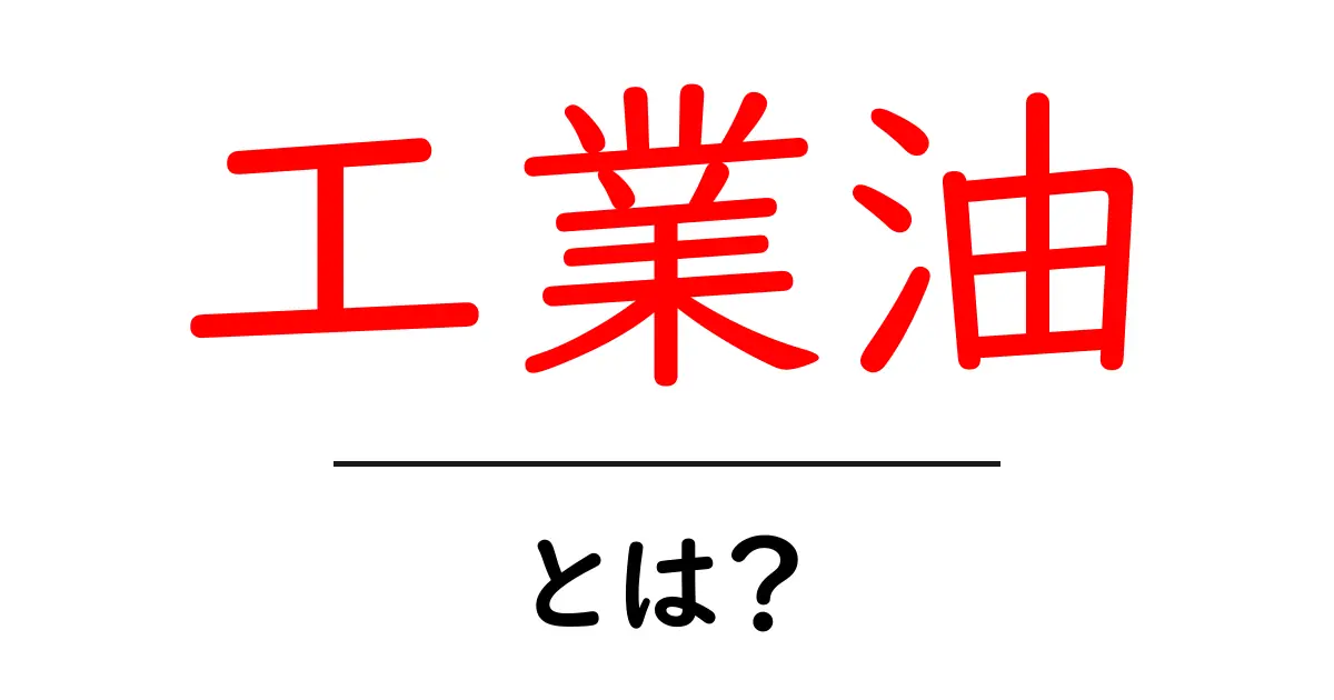 工業油とは?その種類と用途をわかりやすく解説!共起語・同意語も併せて解説!