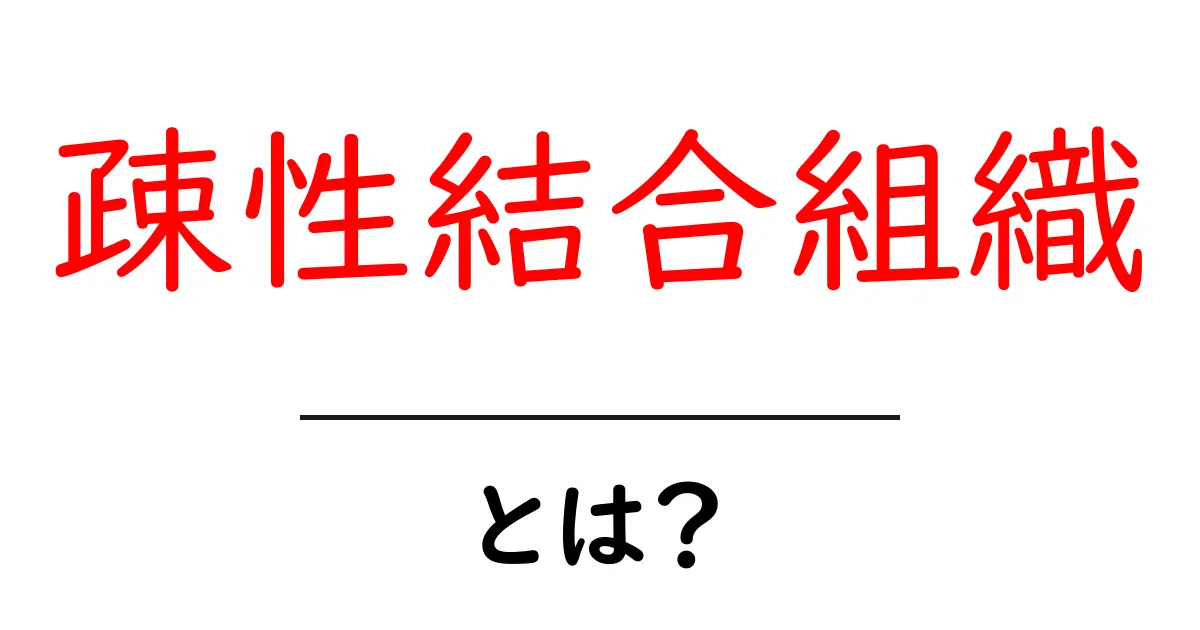 疎性結合組織とは？わかりやすく解説するよ！共起語・同意語も併せて解説！