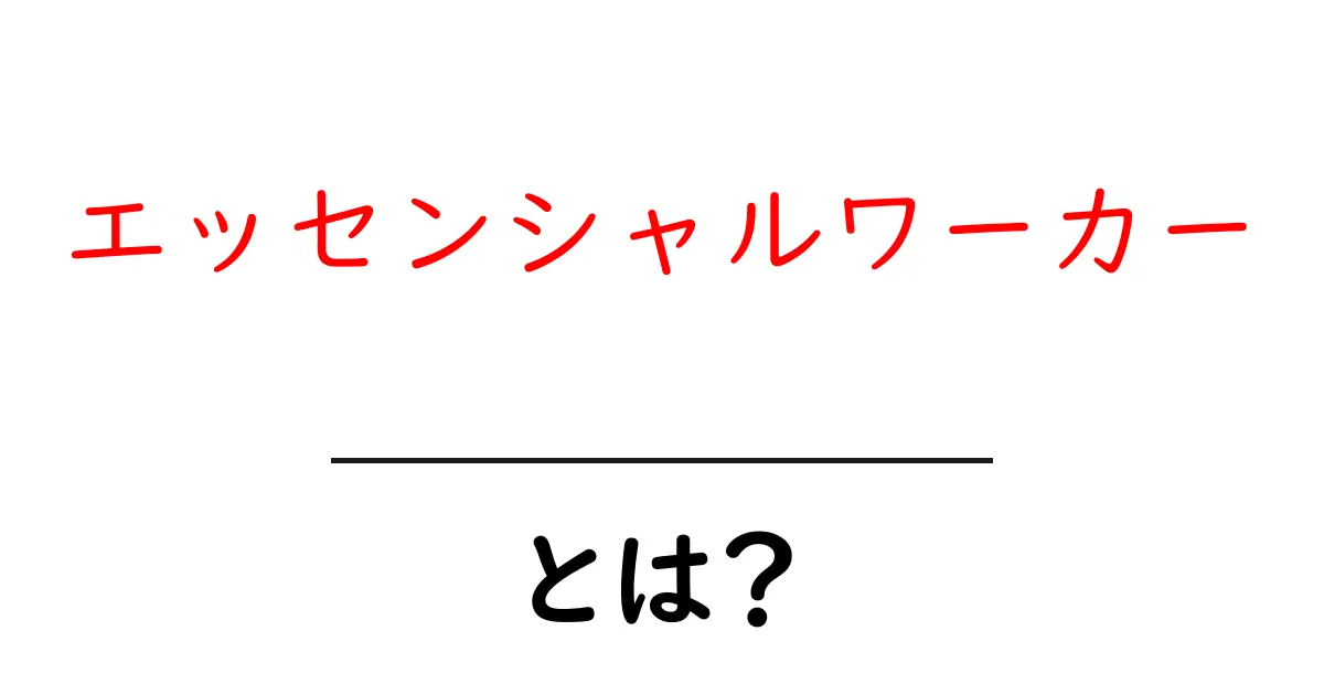 エッセンシャルワーカーとは?私たちの生活を支える大切な存在共起語・同意語も併せて解説!
