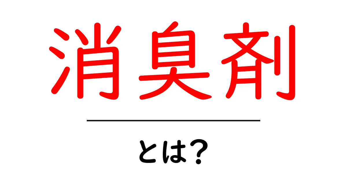 消臭剤とは?効果や種類、おすすめの使い方を徹底解説!共起語・同意語も併せて解説!