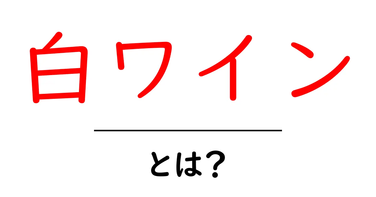 白ワインとは？その特徴と楽しみ方を徹底解説！共起語・同意語も併せて解説！
