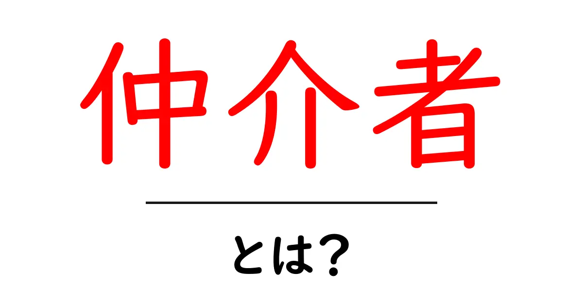 仲介者とは?役割や仕組みを中学生でもわかるように解説!共起語・同意語も併せて解説!