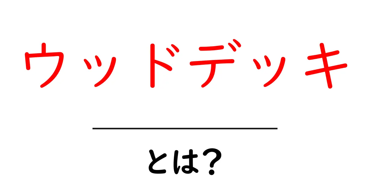 ウッドデッキとは?魅力とメリットを徹底解説!共起語・同意語も併せて解説!