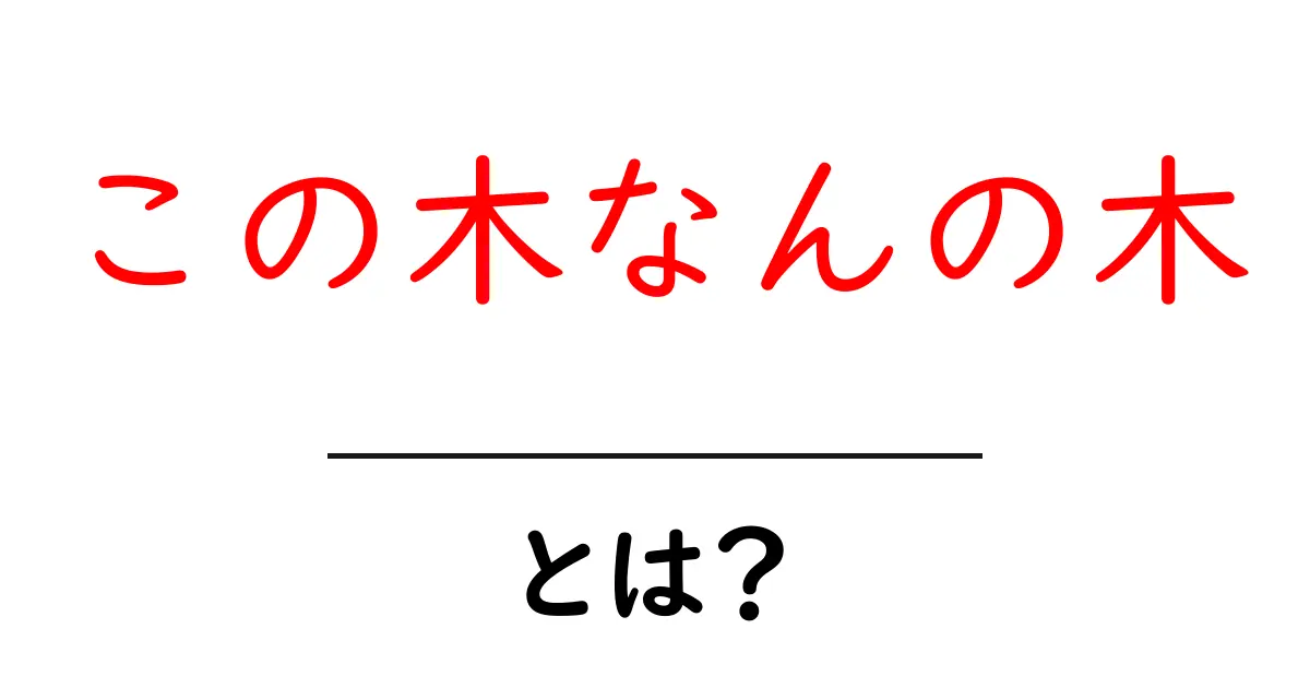 「この木なんの木」とは?その意味や背景をわかりやすく解説!共起語・同意語も併せて解説!